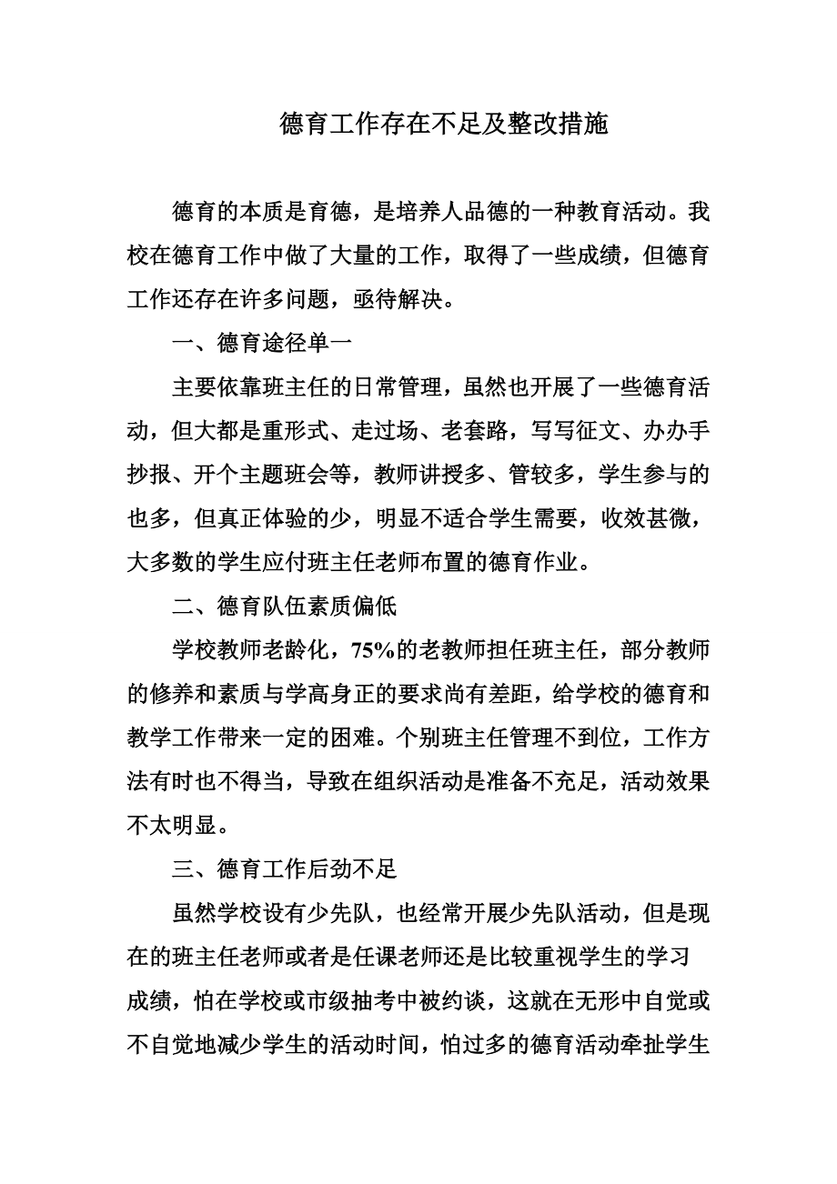 教师德育工作存在不足及整改措施教学工作中的不足和改进措施.doc