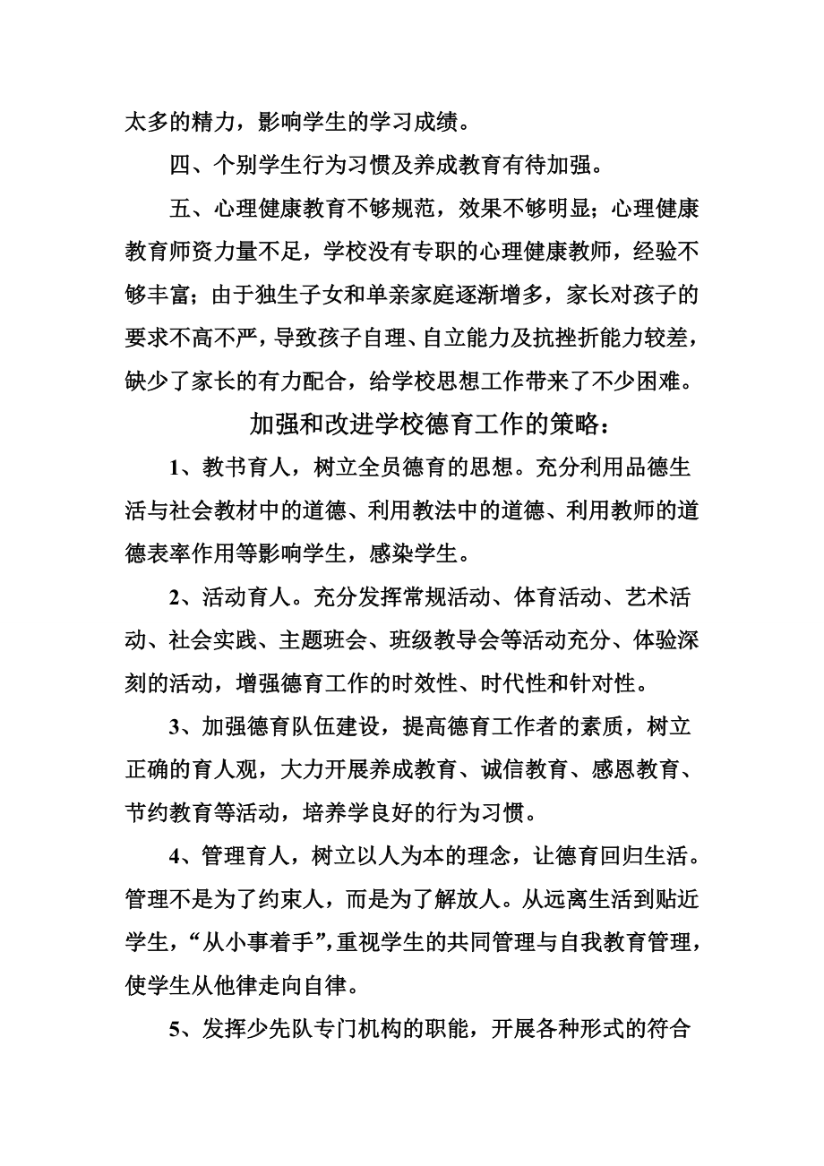 教师德育工作存在不足及整改措施教学工作中的不足和改进措施.doc