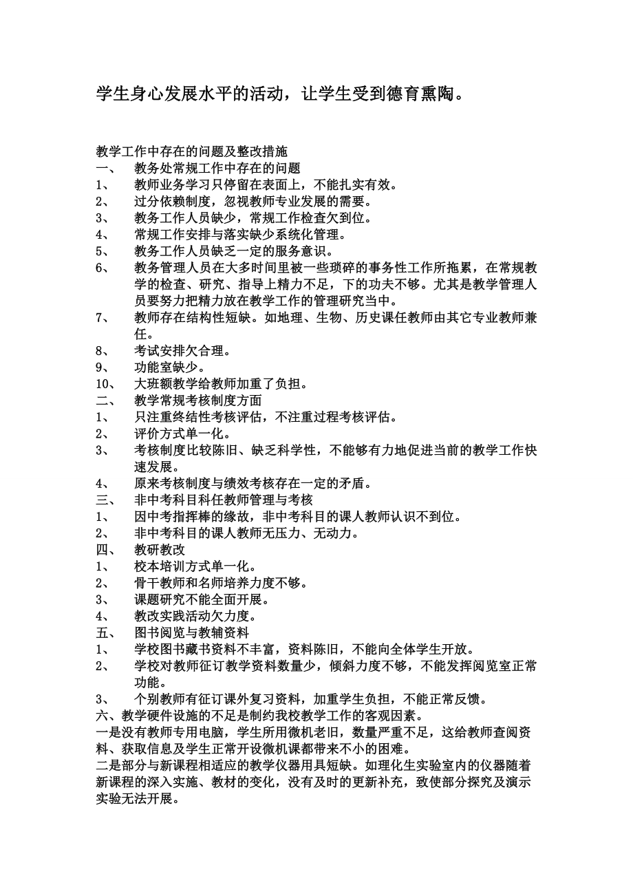 教师德育工作存在不足及整改措施教学工作中的不足和改进措施.doc