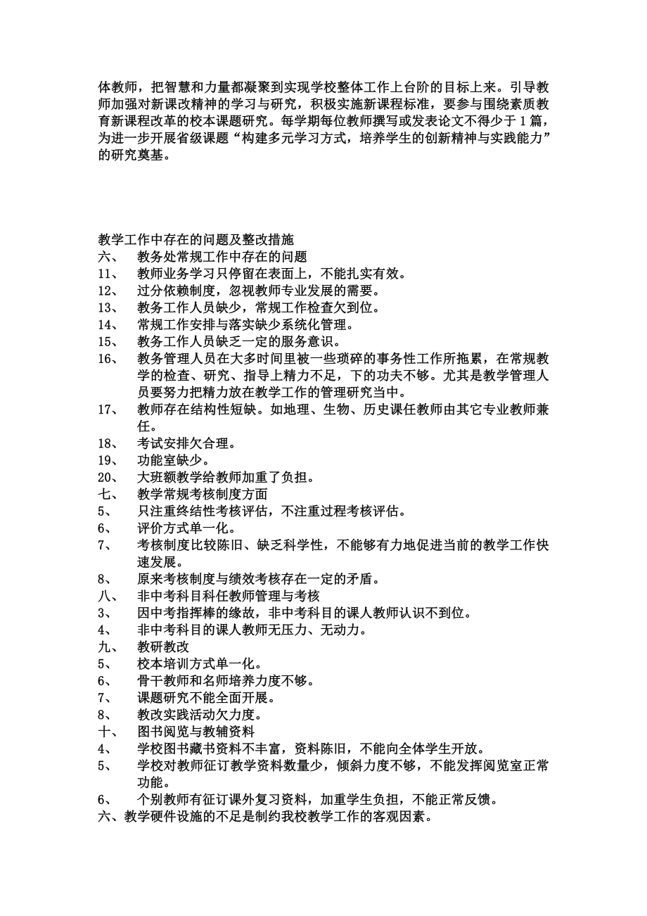 教师德育工作存在不足及整改措施教学工作中的不足和改进措施.doc