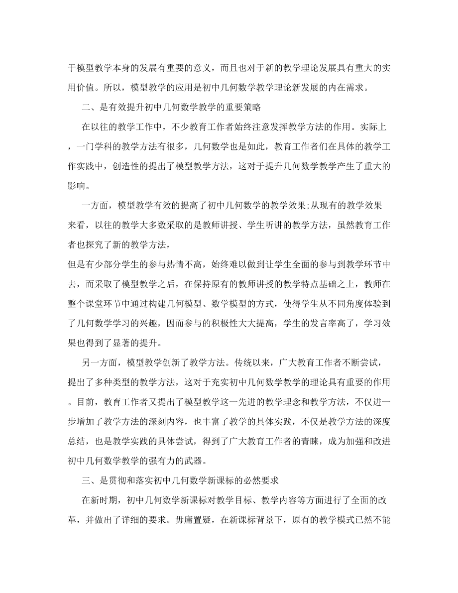 模型教学对于初中几何数学教学的意义.doc