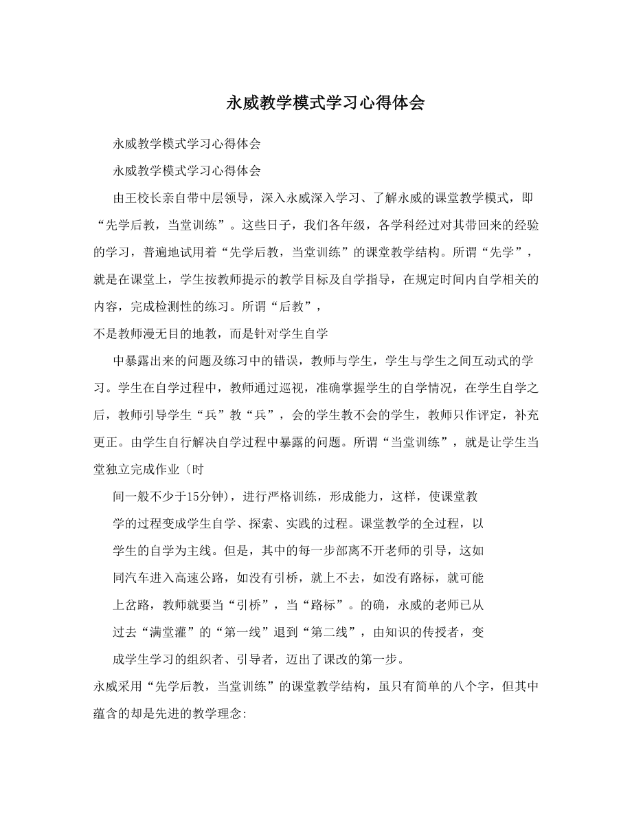 永威教学模式学习心得体会.doc