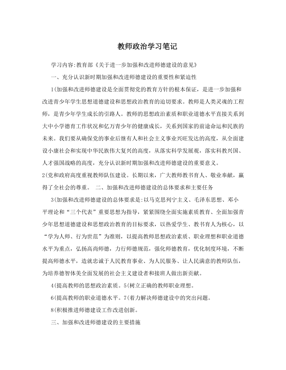 教师政治学习笔记.doc