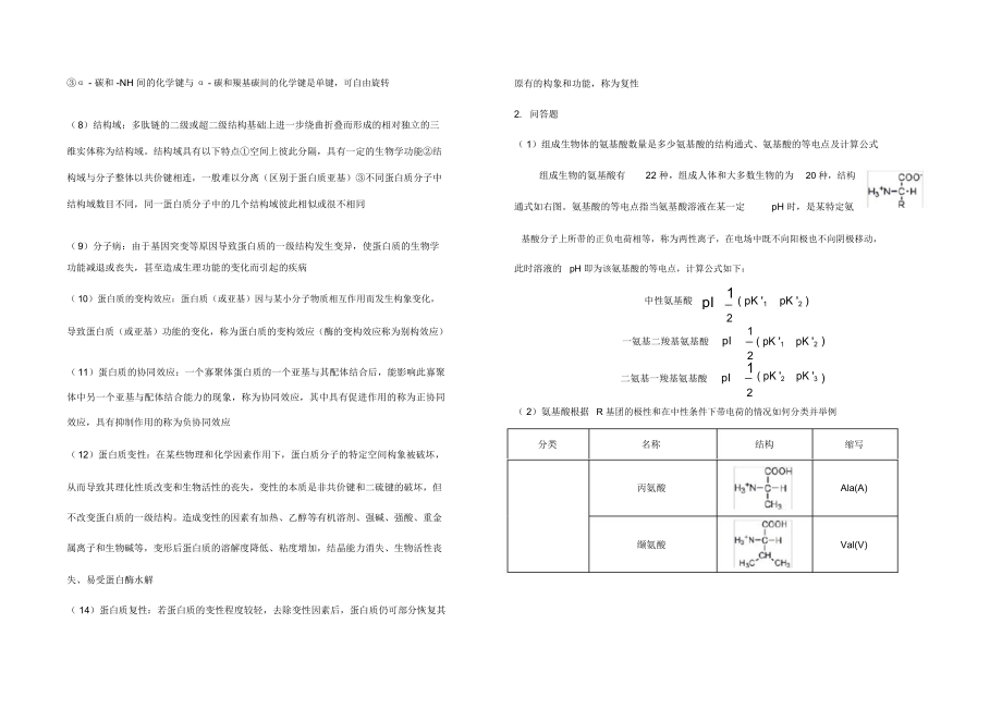 生物化学知识点总结.doc