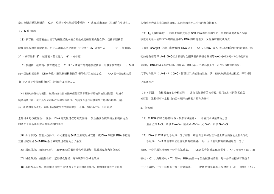 生物化学知识点总结.doc