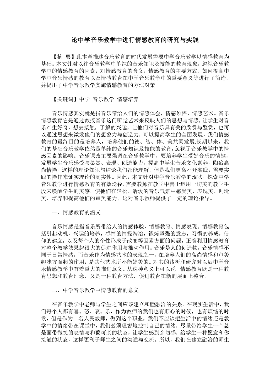 论中学音乐教学中进行情感教育的研究与实践.doc