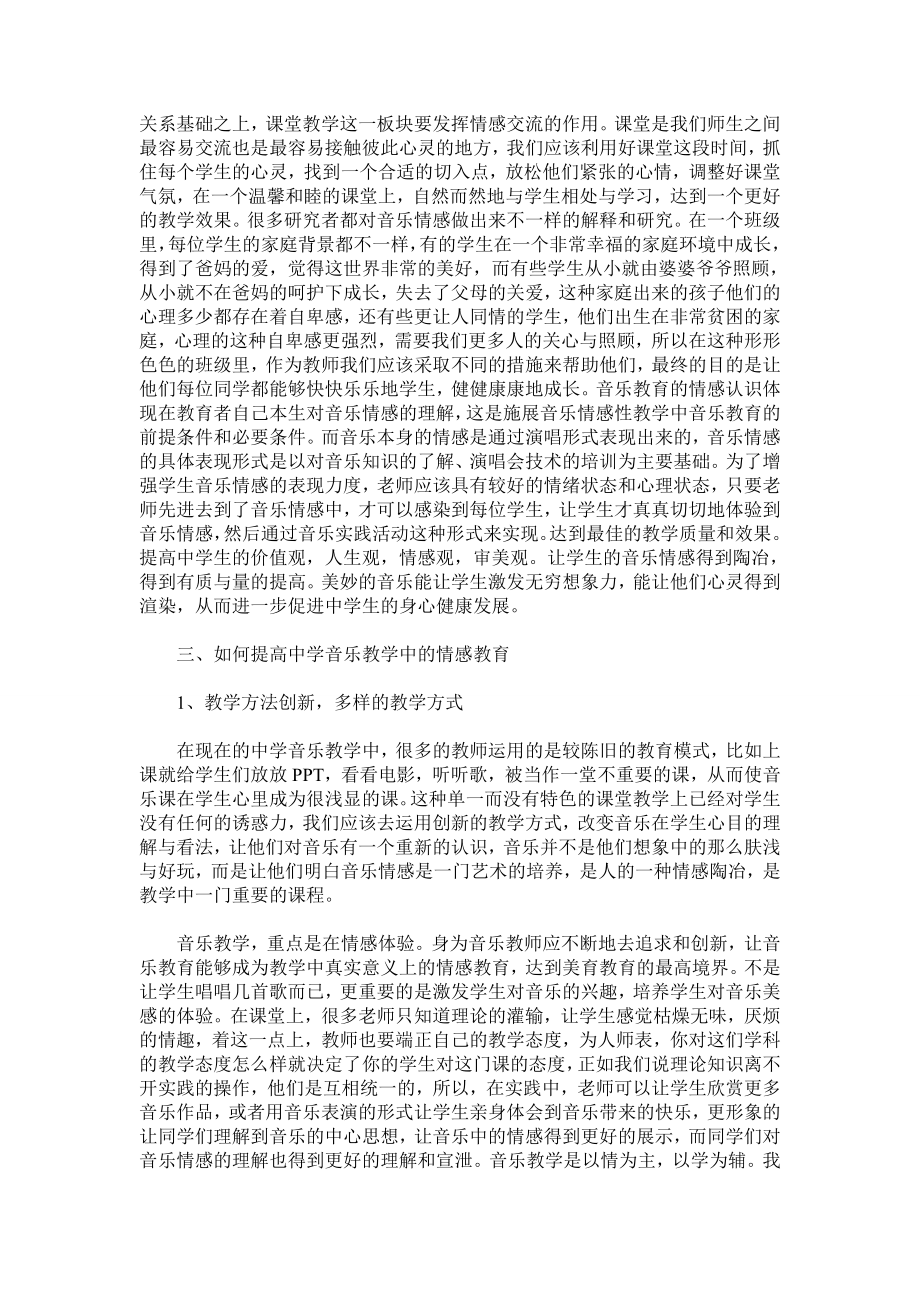 论中学音乐教学中进行情感教育的研究与实践.doc