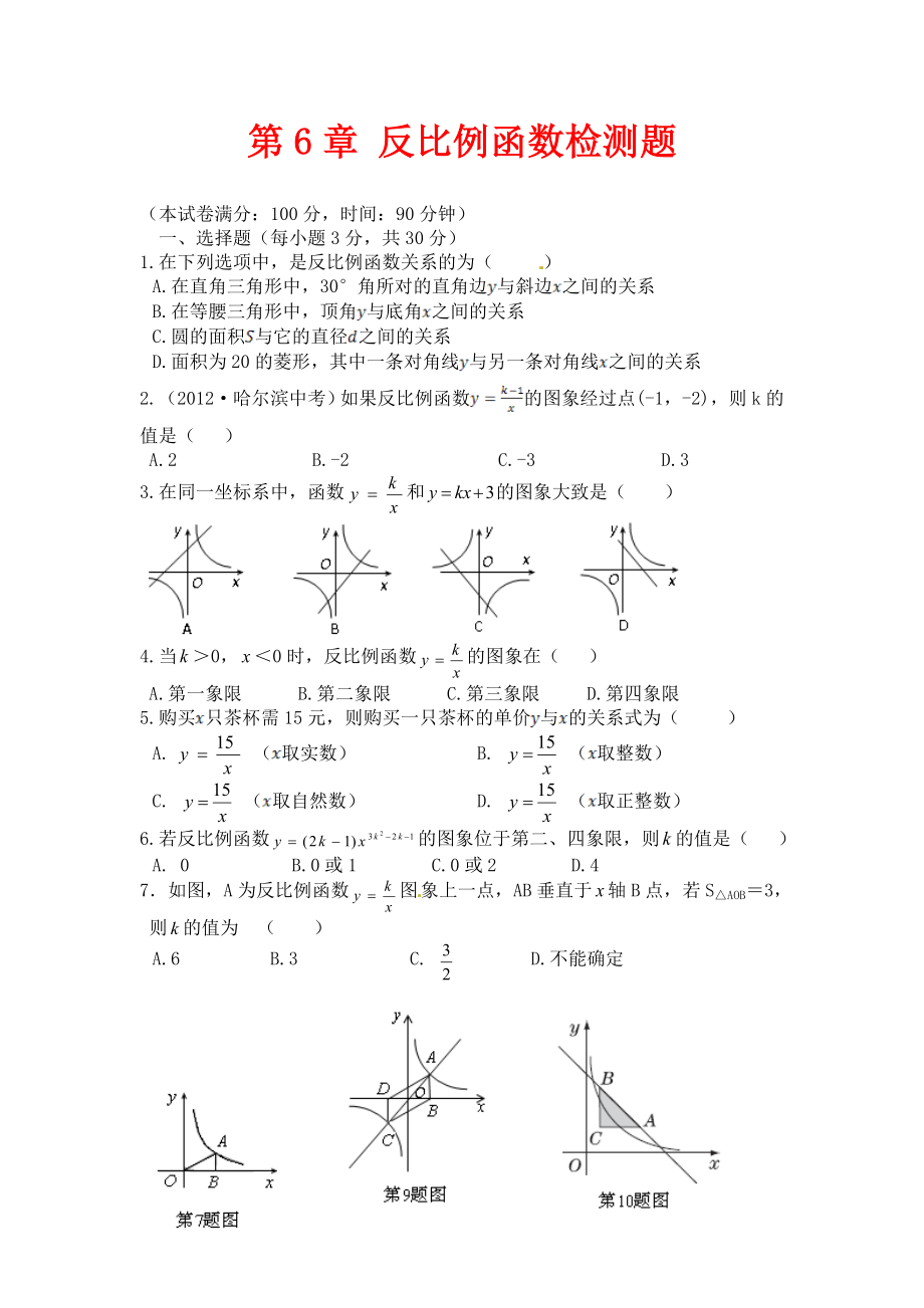 浙教版数学八年级下册第6章《反比例函数》检测题.doc