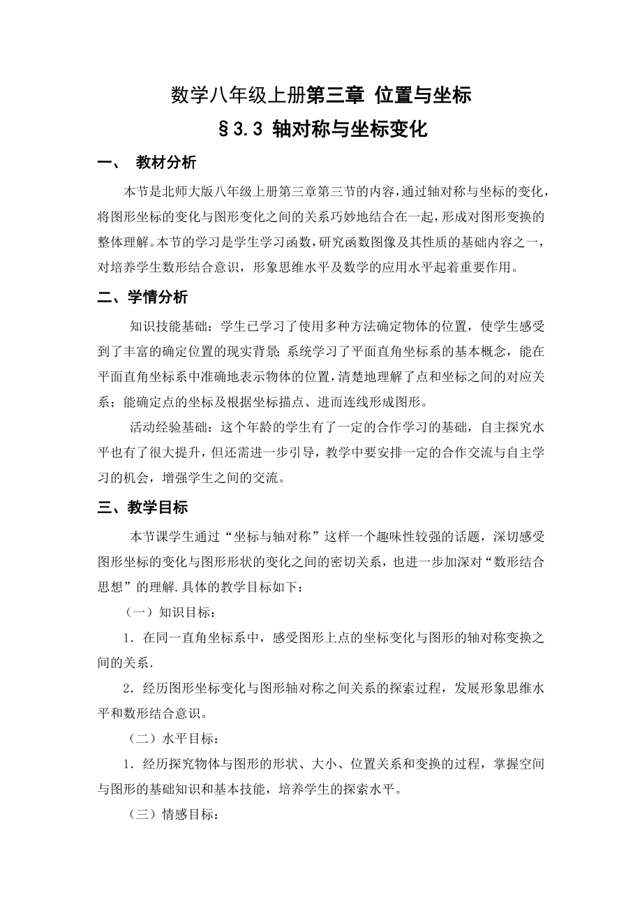 数学八年级上北师大版3.3轴对称与坐标变化教学设计.doc