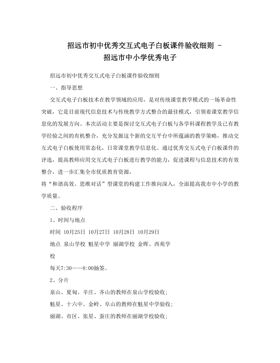 招远市初中优秀交互式电子白板课件验收细则-招远市中小学优秀电子.doc