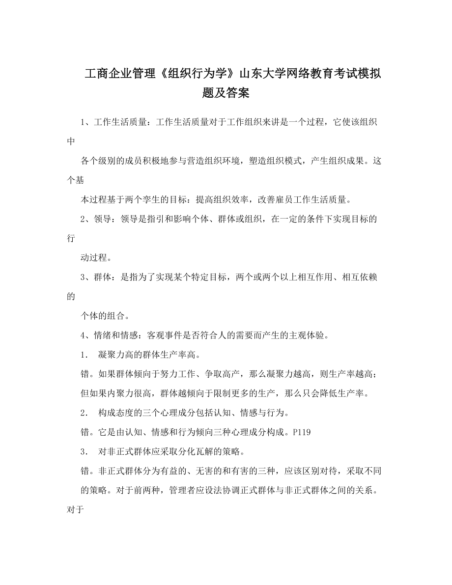 工商企业管理《组织行为学》山东大学网络教育考试模拟题及答案.doc