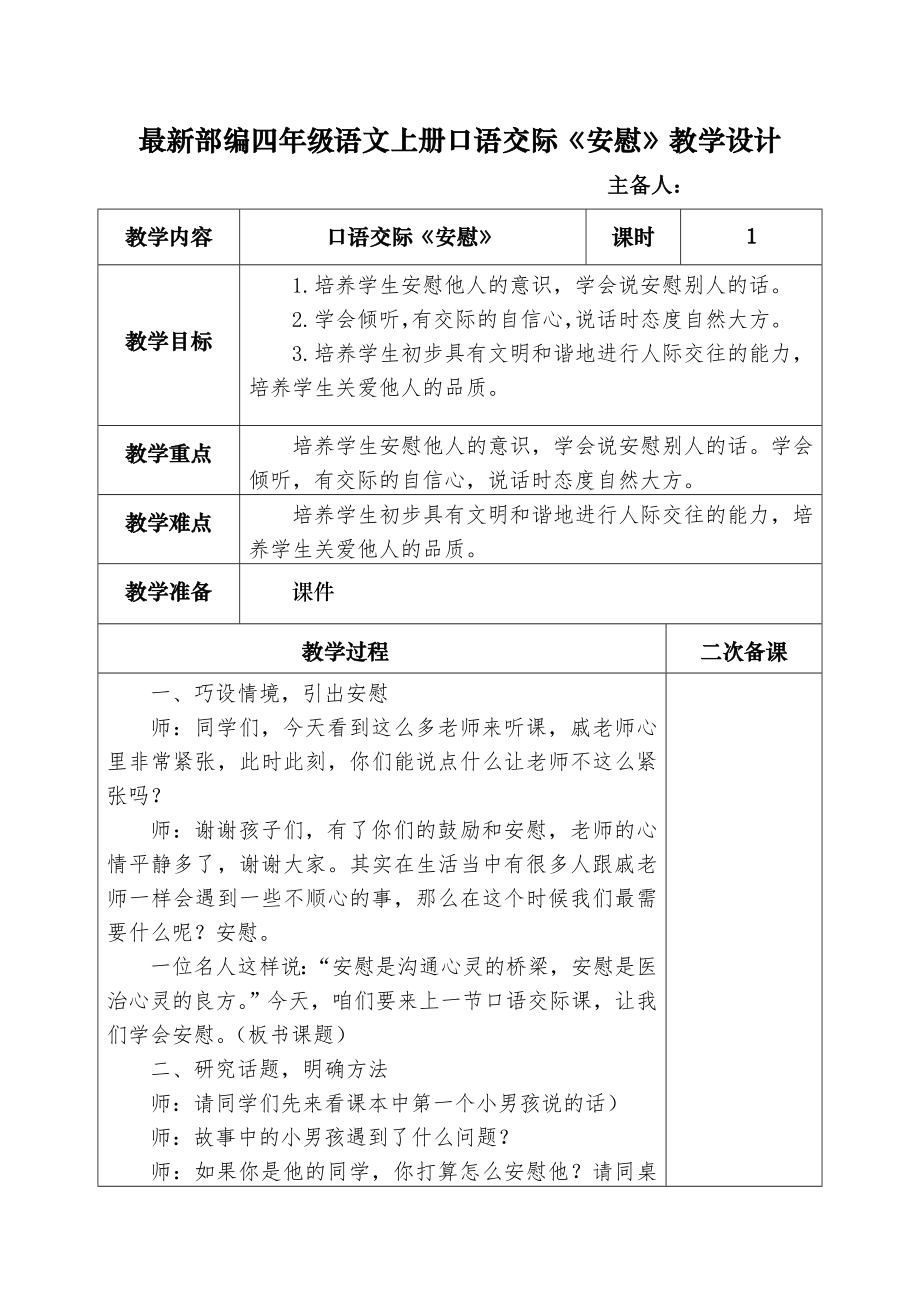 最新部编四年级语文上册口语交际《安慰》教学设计.doc