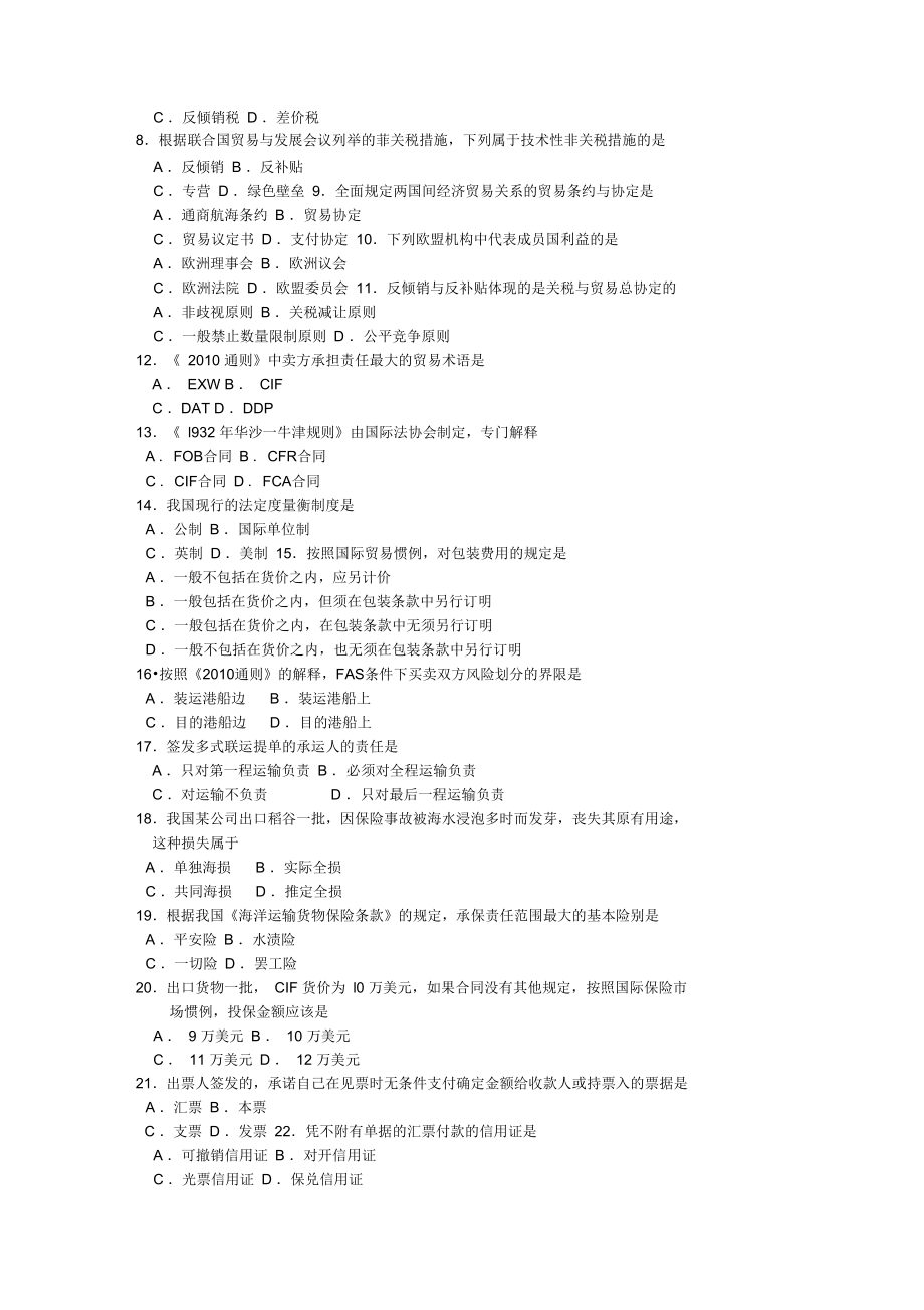 最新自考10月00149国际贸易理论与实务真题答案.doc