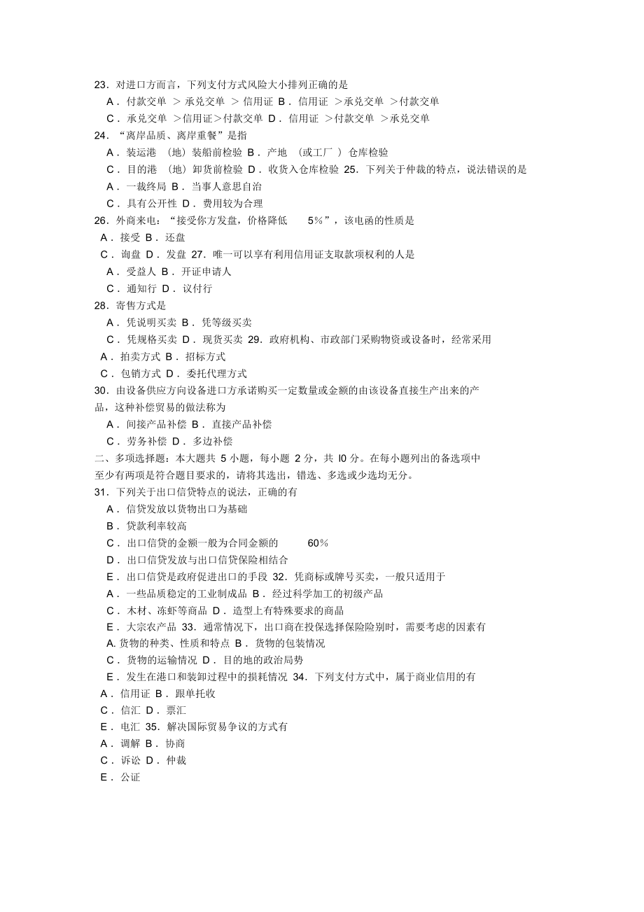 最新自考10月00149国际贸易理论与实务真题答案.doc