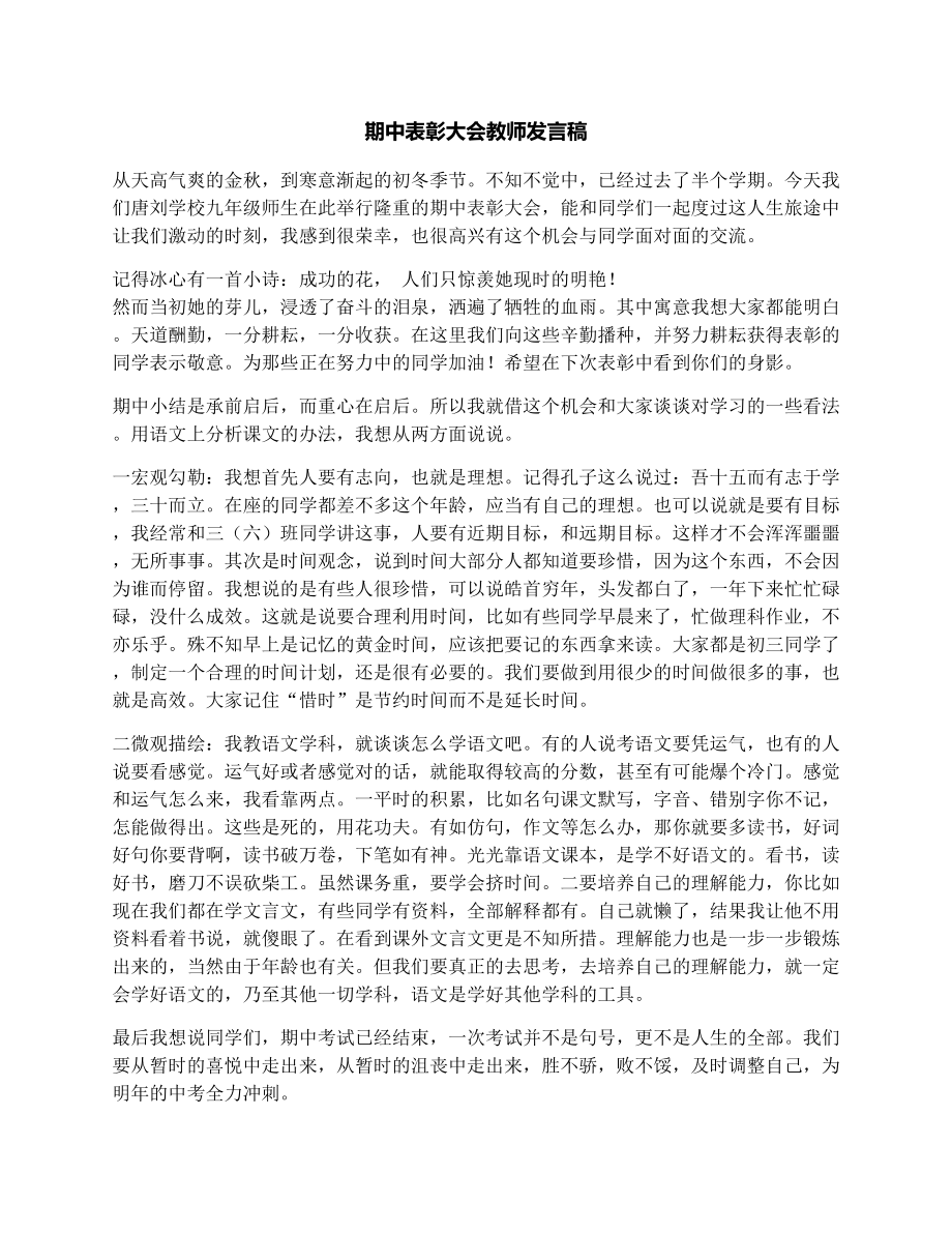 期中表彰大会教师发言稿.doc