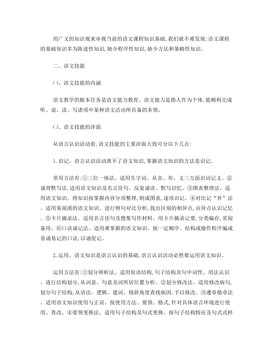 语文知识与技能及能力的关系.doc