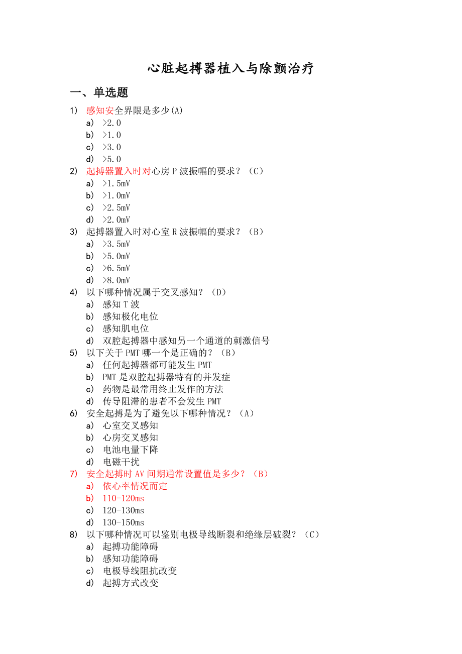 心血管介入考试器械植入模拟试题卷.doc