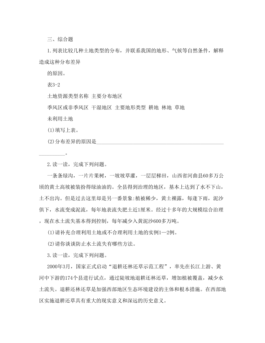 晋教版地理八年级上册32有限的耕地资源同步练习doc.doc