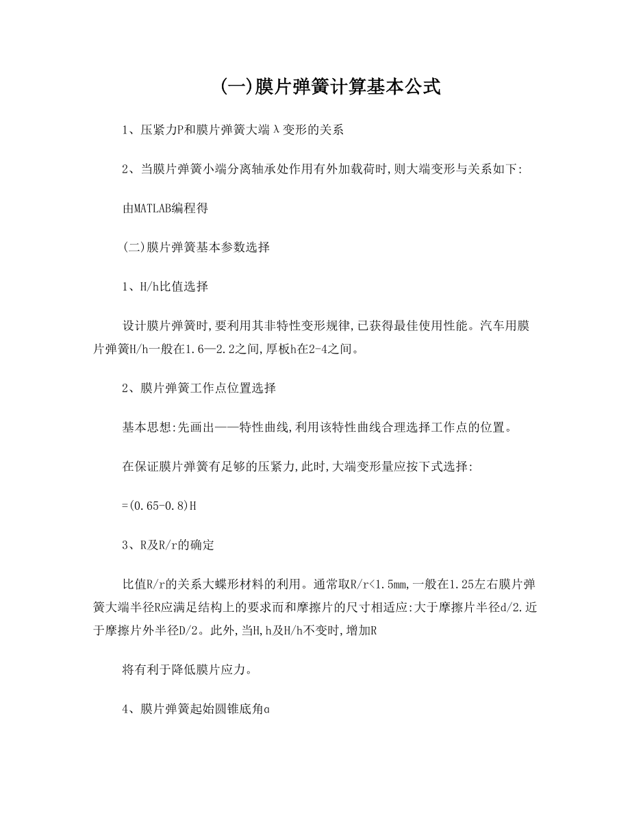 膜片弹簧计算基本公式.doc