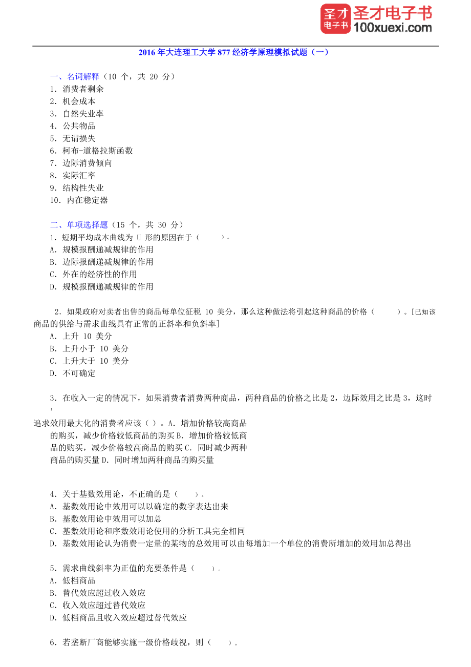 年大连理工大学经济学原理模拟试题及详解.doc