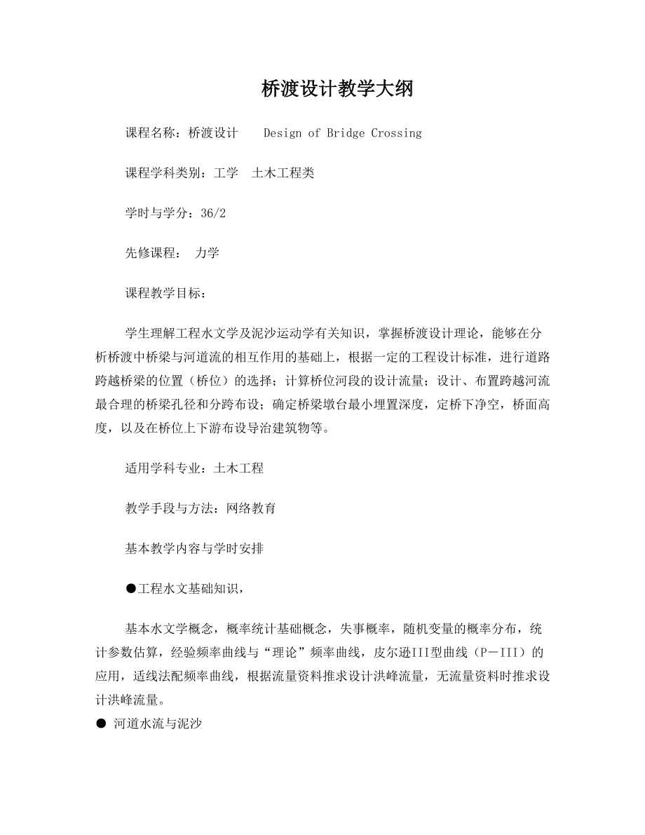 桥渡设计教学大纲与复习题.doc