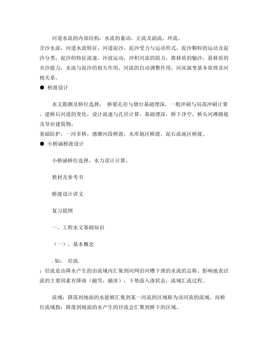 桥渡设计教学大纲与复习题.doc