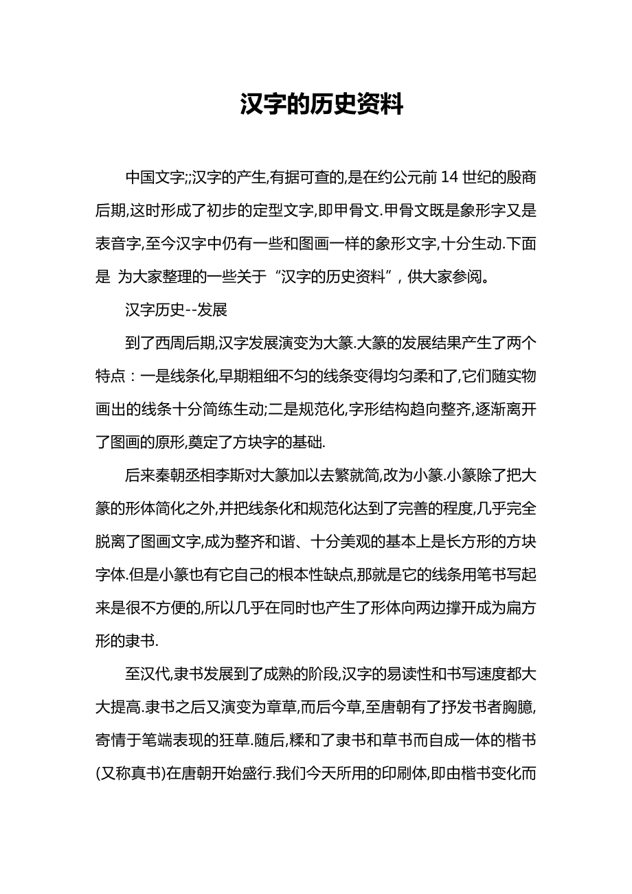 汉字的历史资料.doc