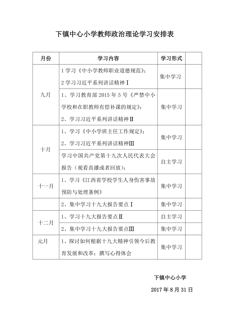 政治学习实施方案.doc