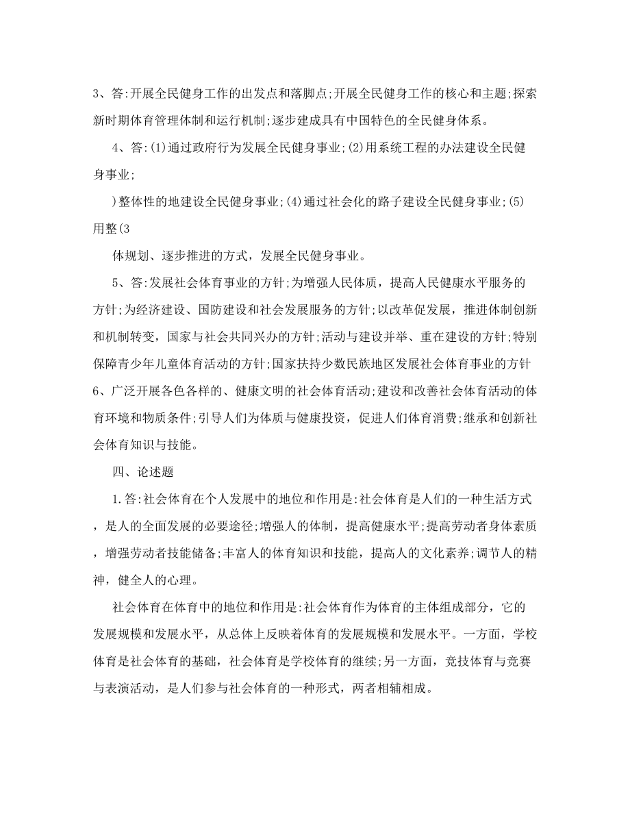 社会体育指导员职业培训教材中高级试题库.doc