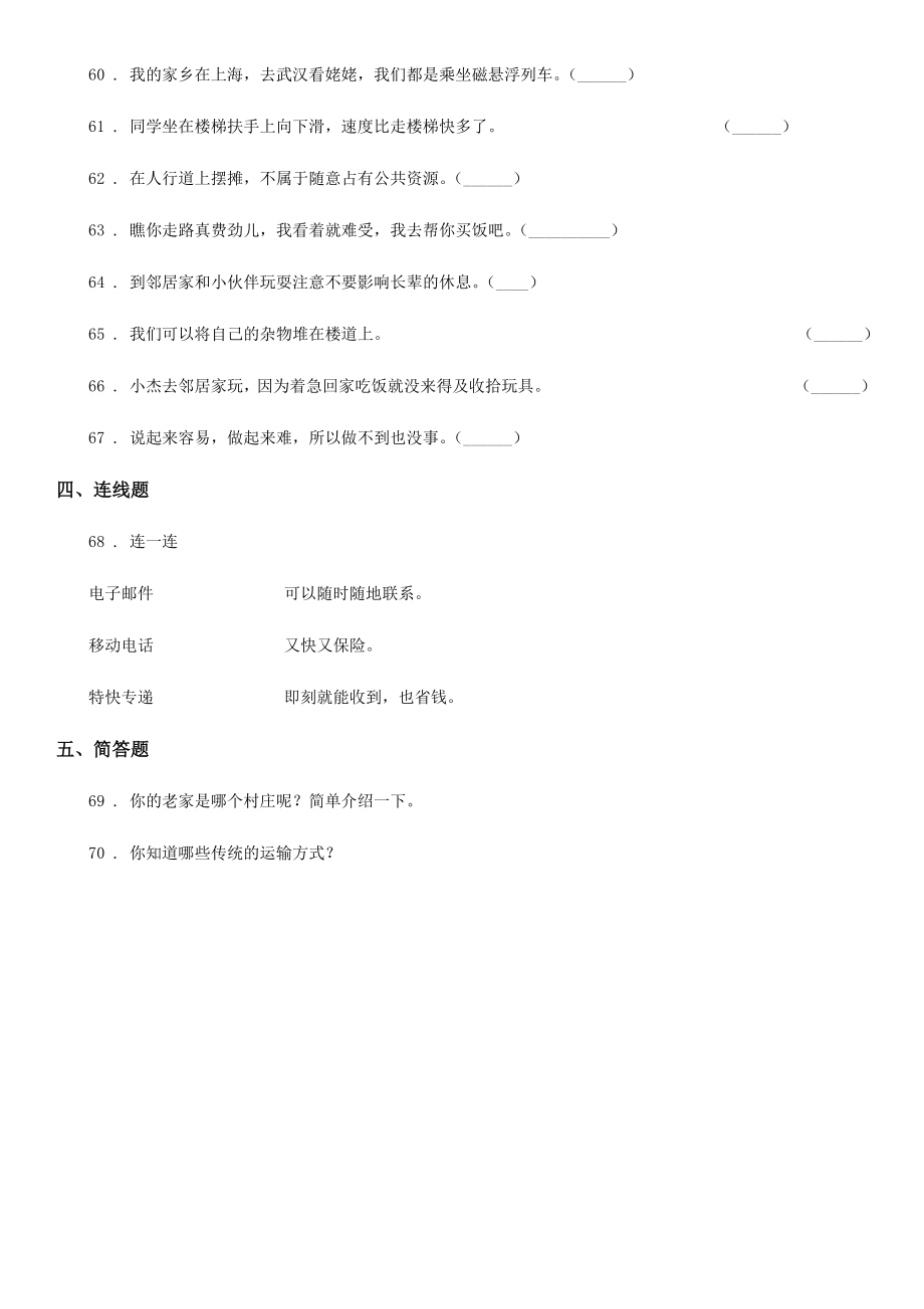 版人教部编版三年级下册期末复习题精选道德与法治试题（I）卷.doc