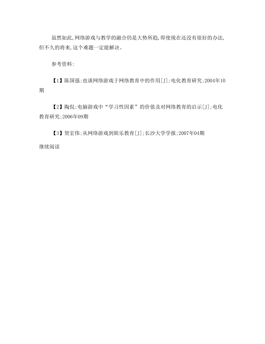 浅谈网络游戏与初中历史教学的融合.doc