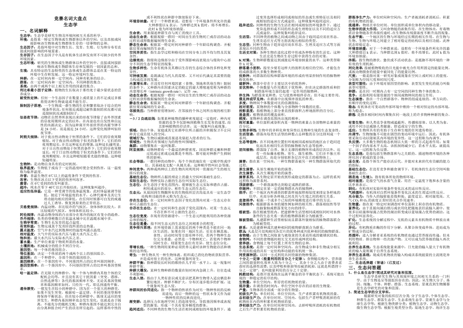 生物竞赛知识点整理.doc