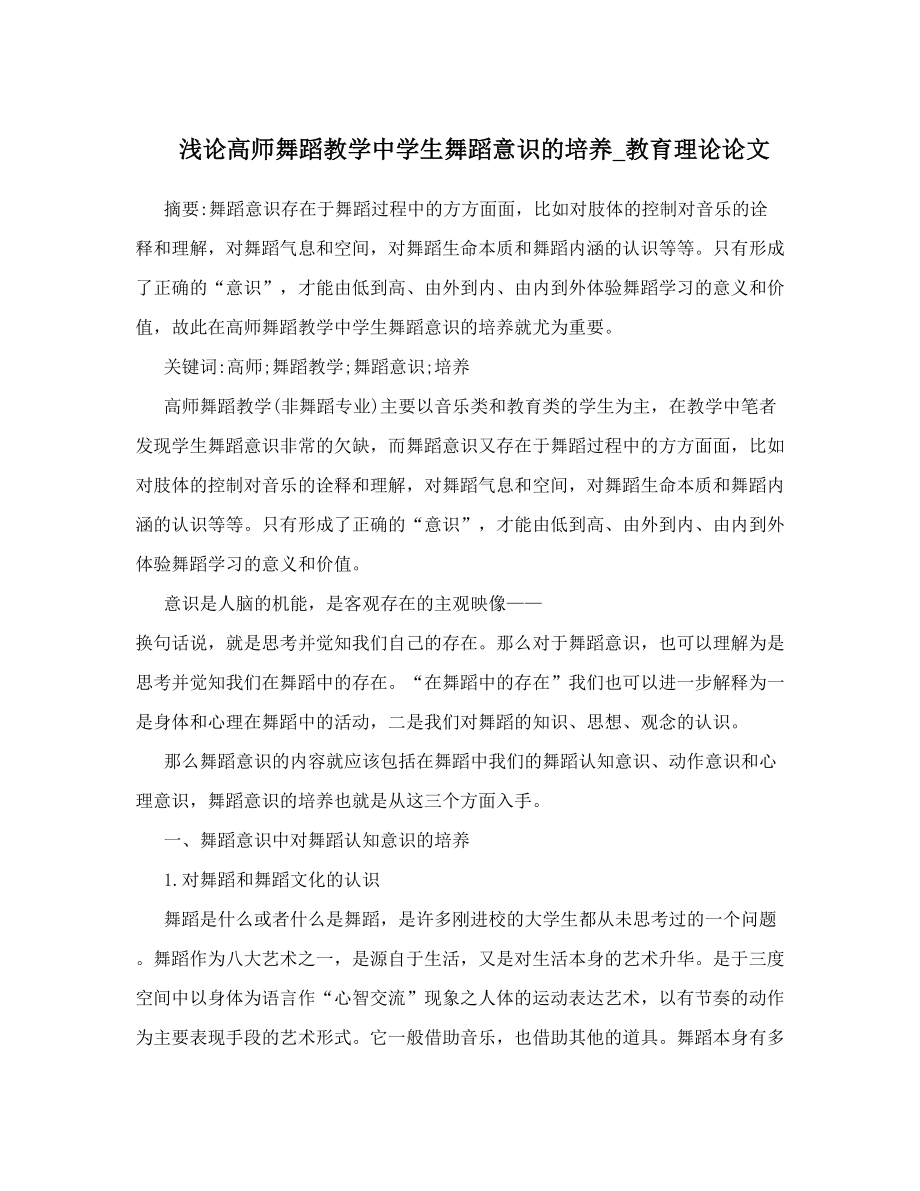 浅论高师舞蹈教学中学生舞蹈意识的培养_教育理论论文.doc