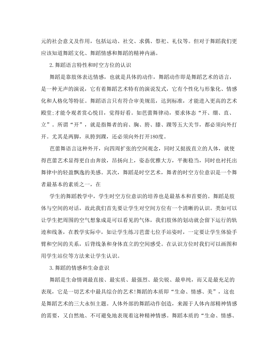 浅论高师舞蹈教学中学生舞蹈意识的培养_教育理论论文.doc