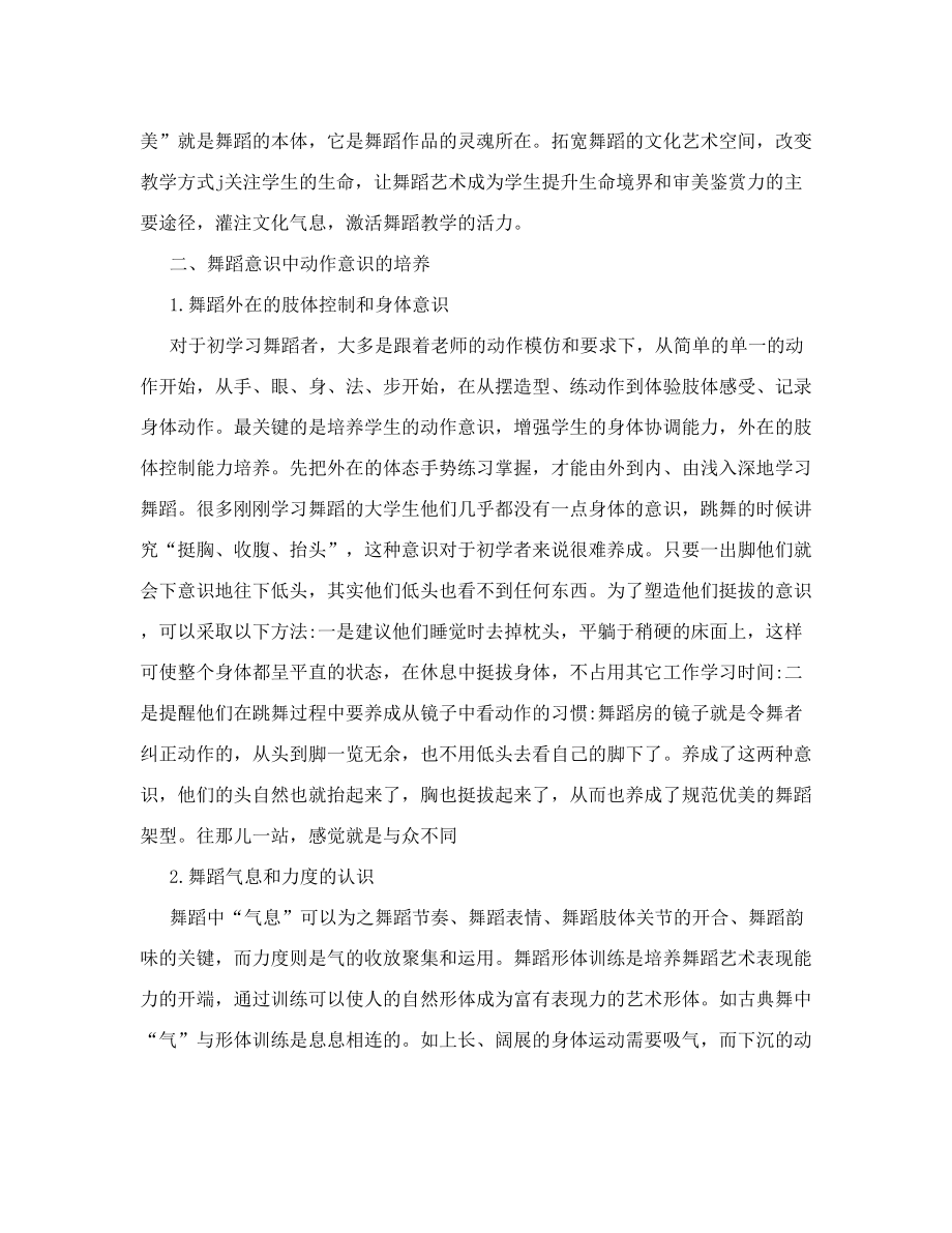 浅论高师舞蹈教学中学生舞蹈意识的培养_教育理论论文.doc