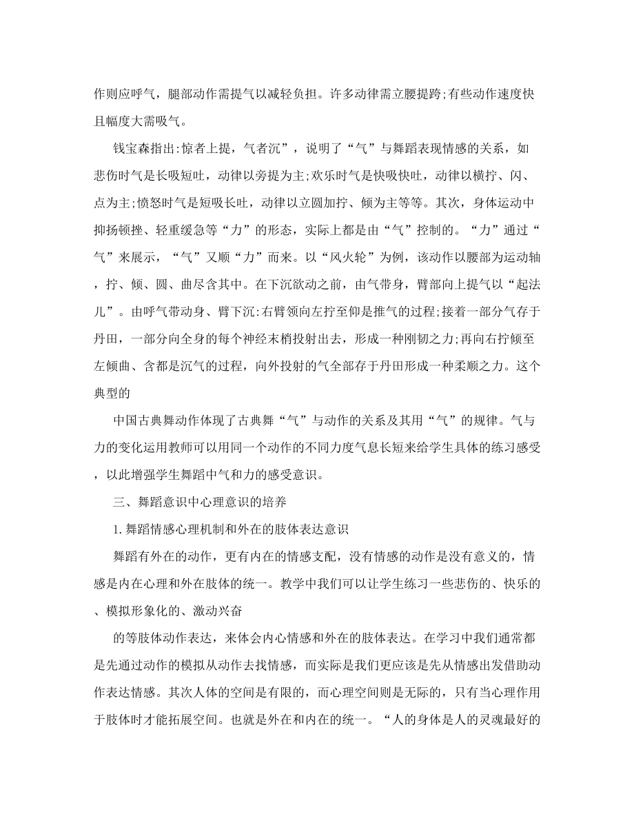 浅论高师舞蹈教学中学生舞蹈意识的培养_教育理论论文.doc