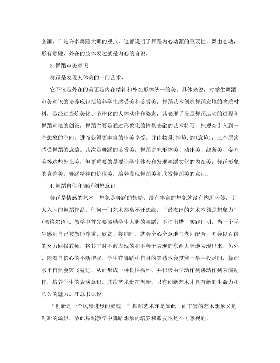 浅论高师舞蹈教学中学生舞蹈意识的培养_教育理论论文.doc