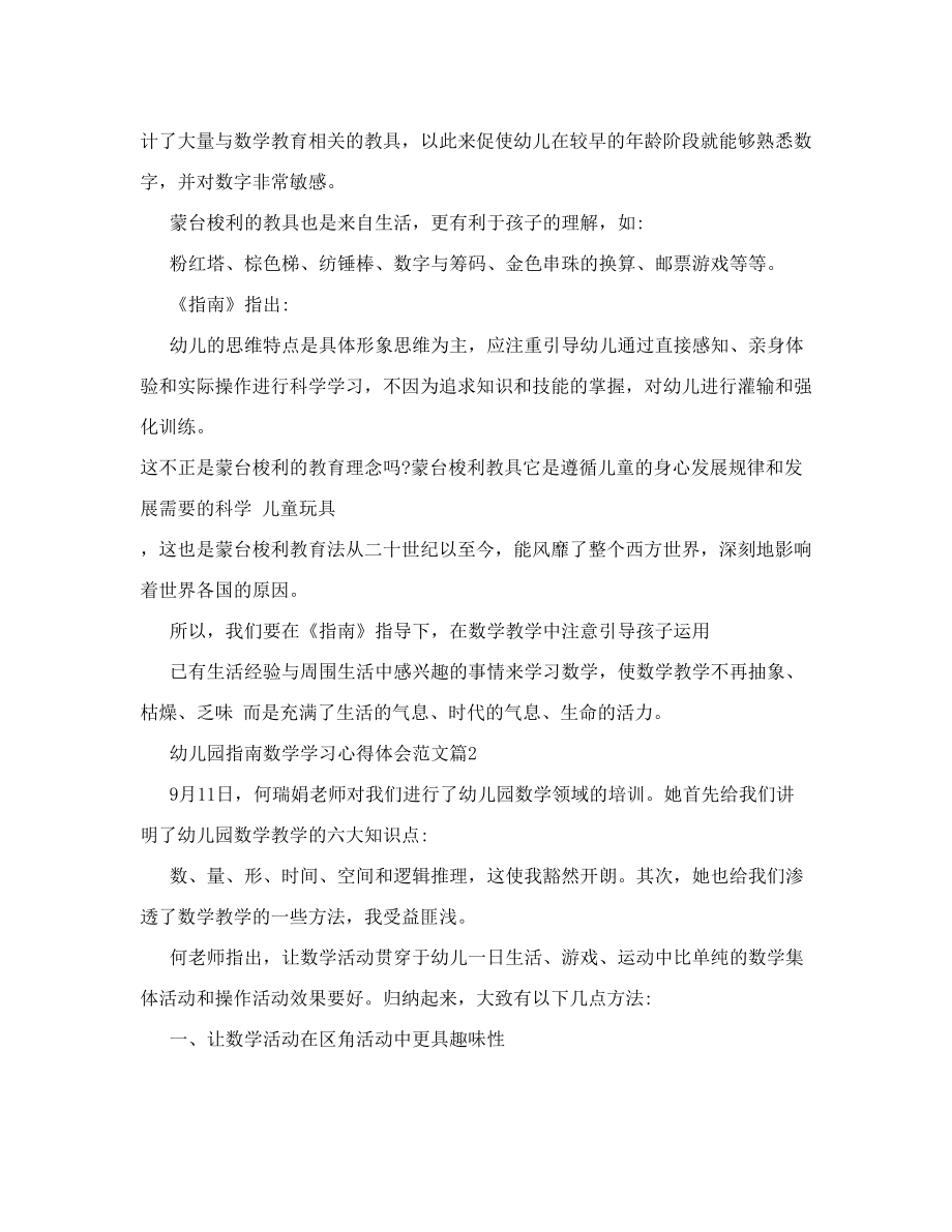 幼儿园指南数学学习心得体会范文_0.doc