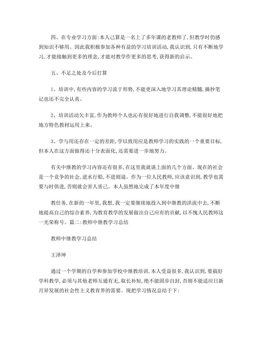 教师中继教学习心得体会.doc