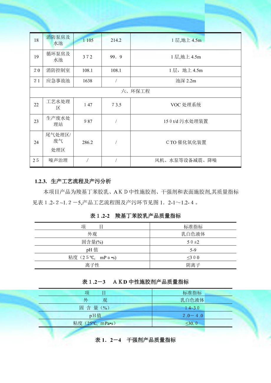 广东腾龙化工科技有限公司年产万吨造纸化学品生产项目环境影响报告书(简本).doc