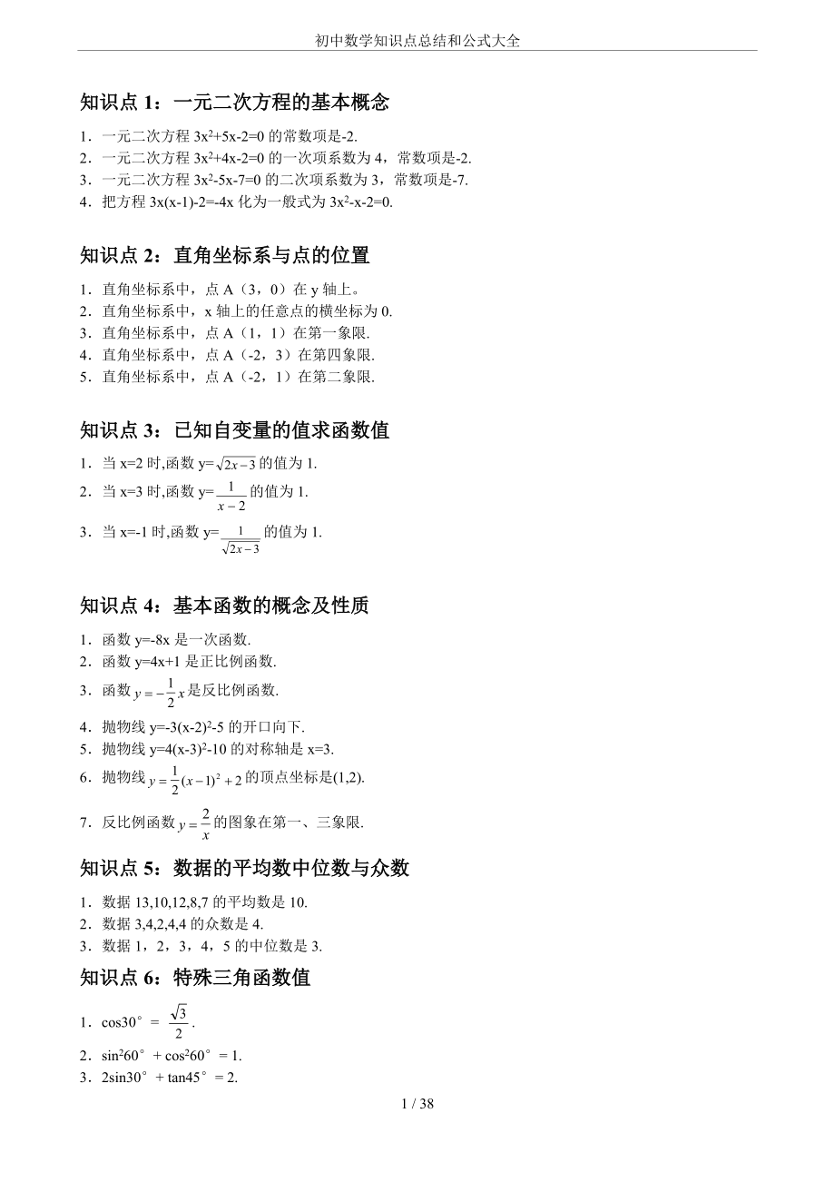 初中数学知识点总结和公式大全.doc