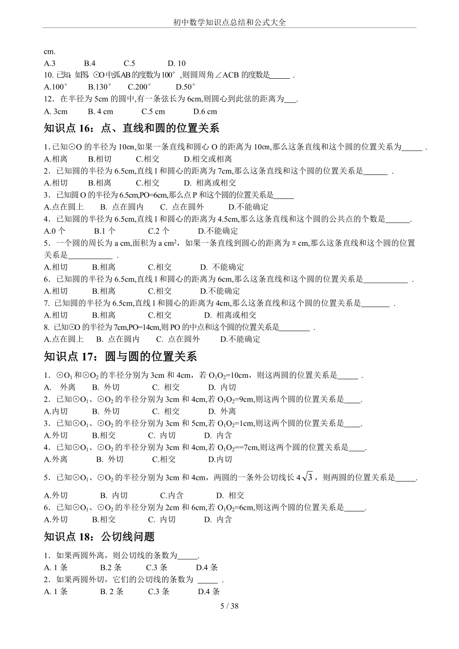 初中数学知识点总结和公式大全.doc