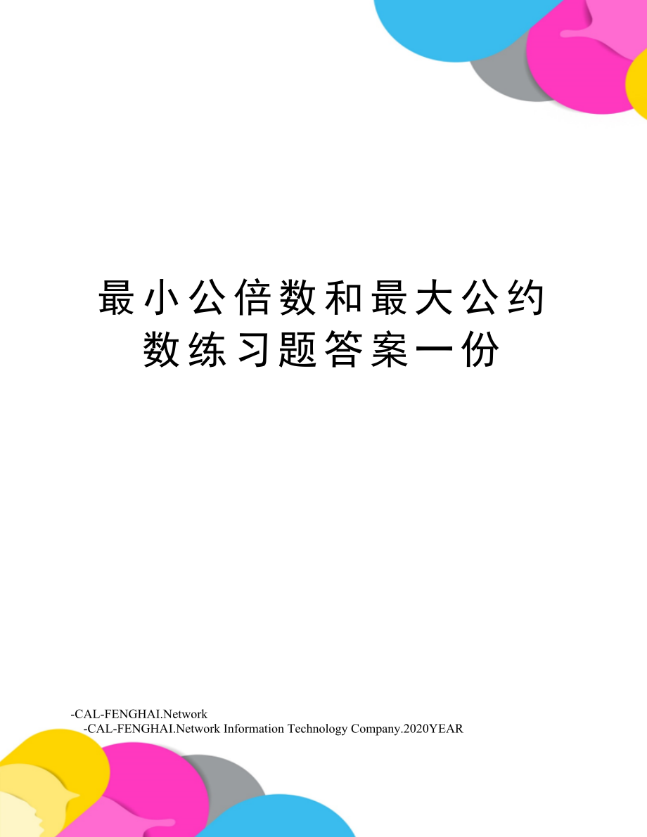 最小公倍数和最大公约数练习题答案一份.doc