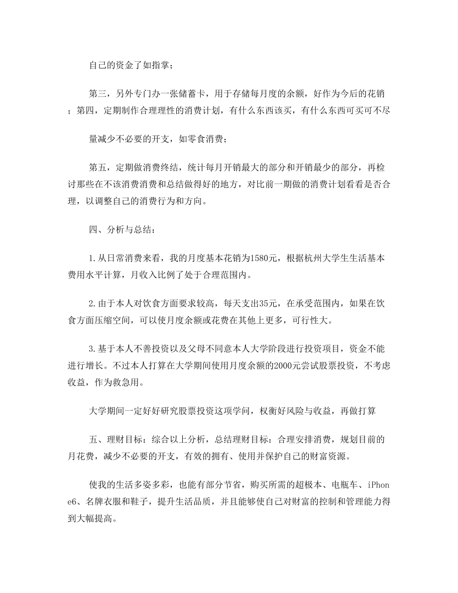 理财规划-大学生理财课程作业.doc