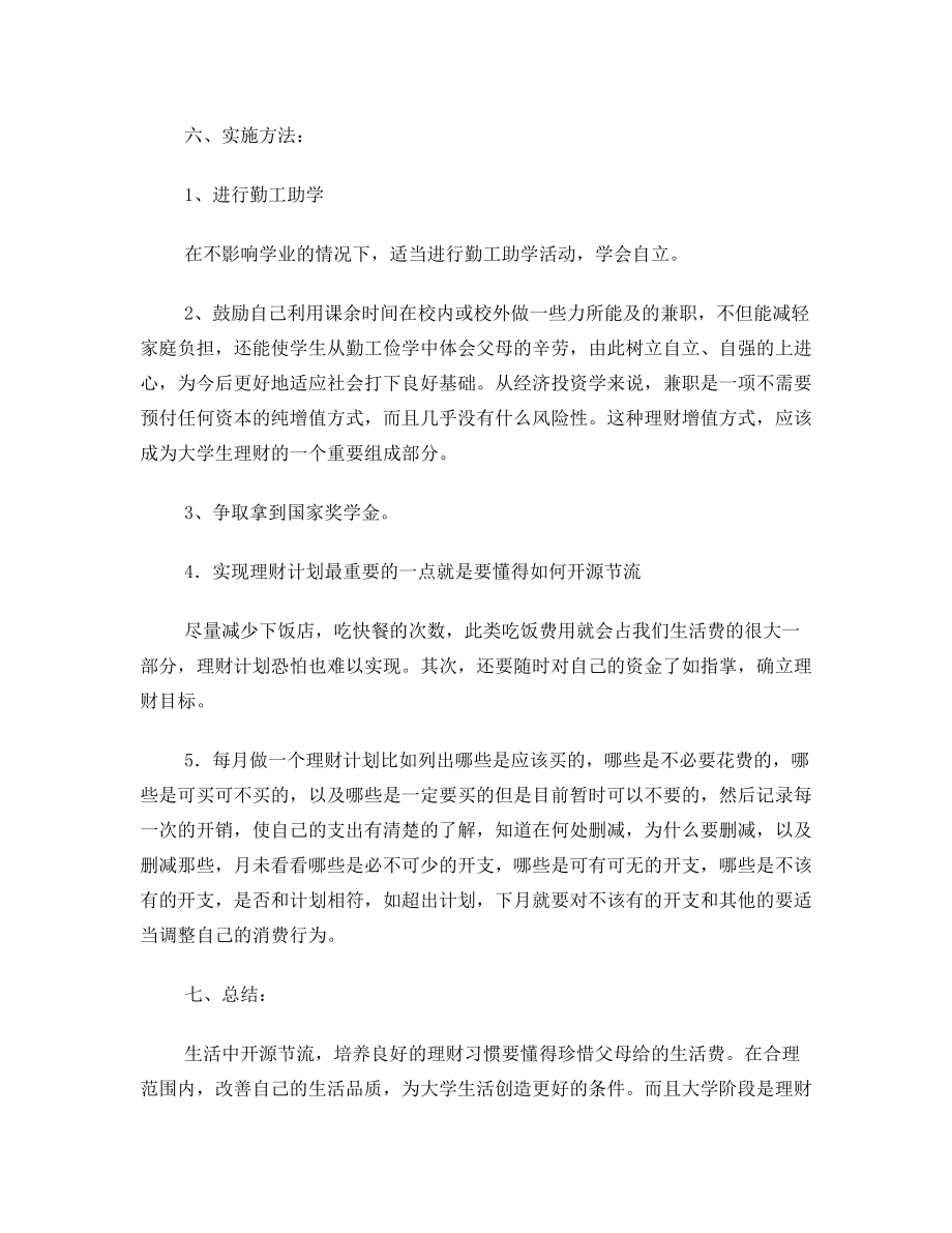 理财规划-大学生理财课程作业.doc