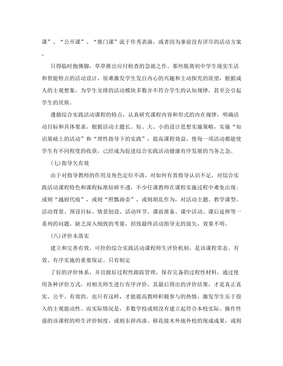 初中综合实践活动课程实施现状之剖析及对策思考.doc