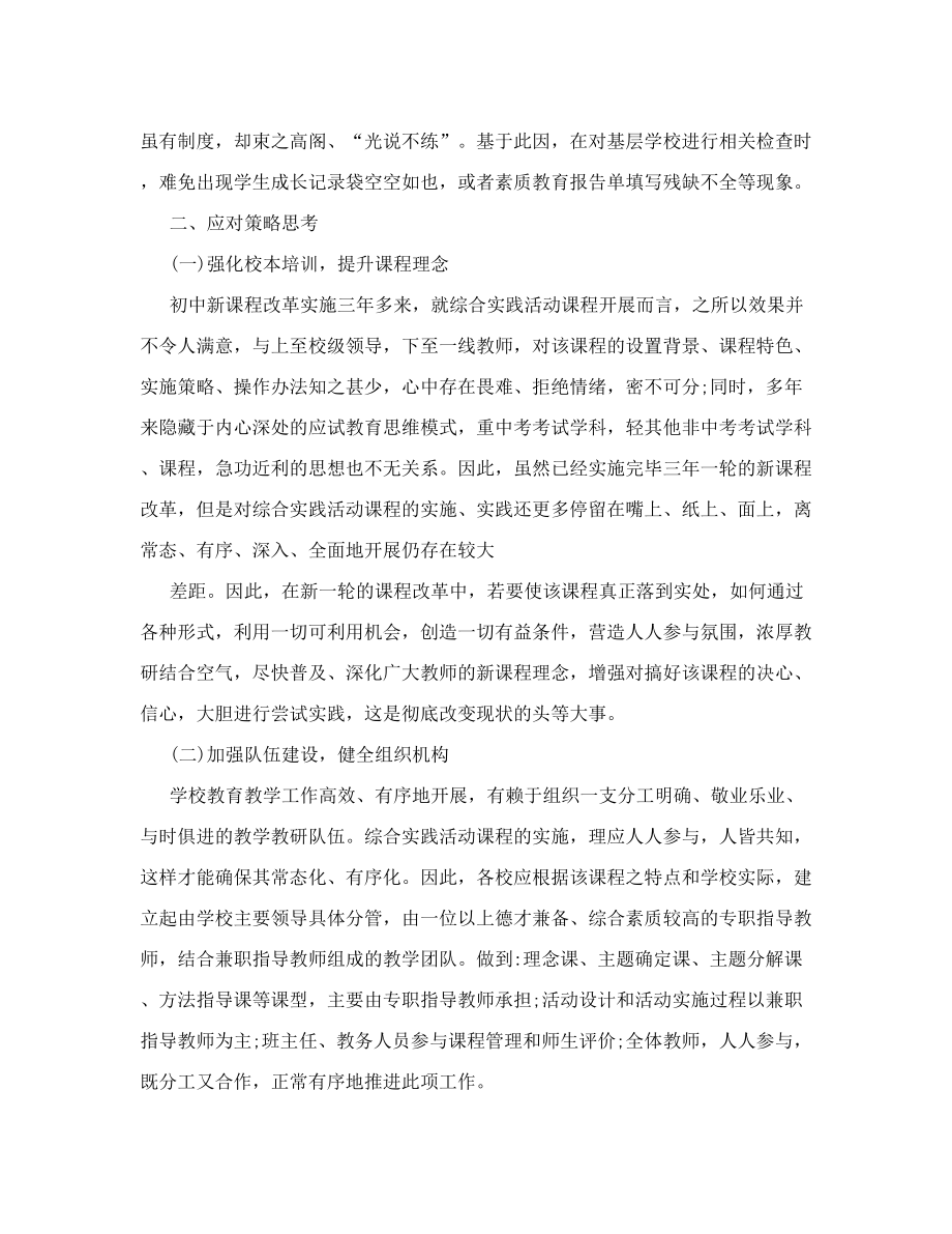 初中综合实践活动课程实施现状之剖析及对策思考.doc