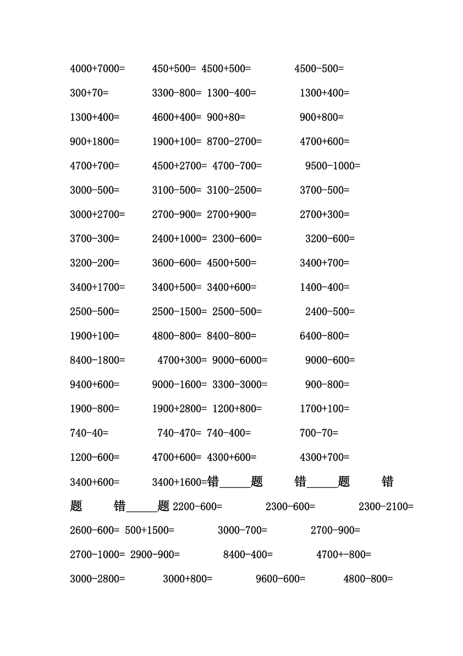 整百整千数加减法口算练习题.doc