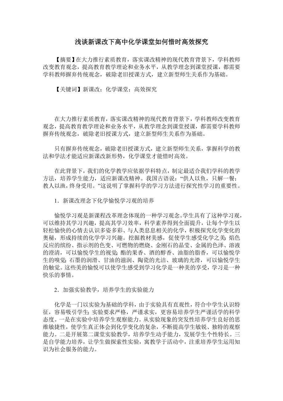 浅谈新课改下高中化学课堂如何惜时高效探究.doc