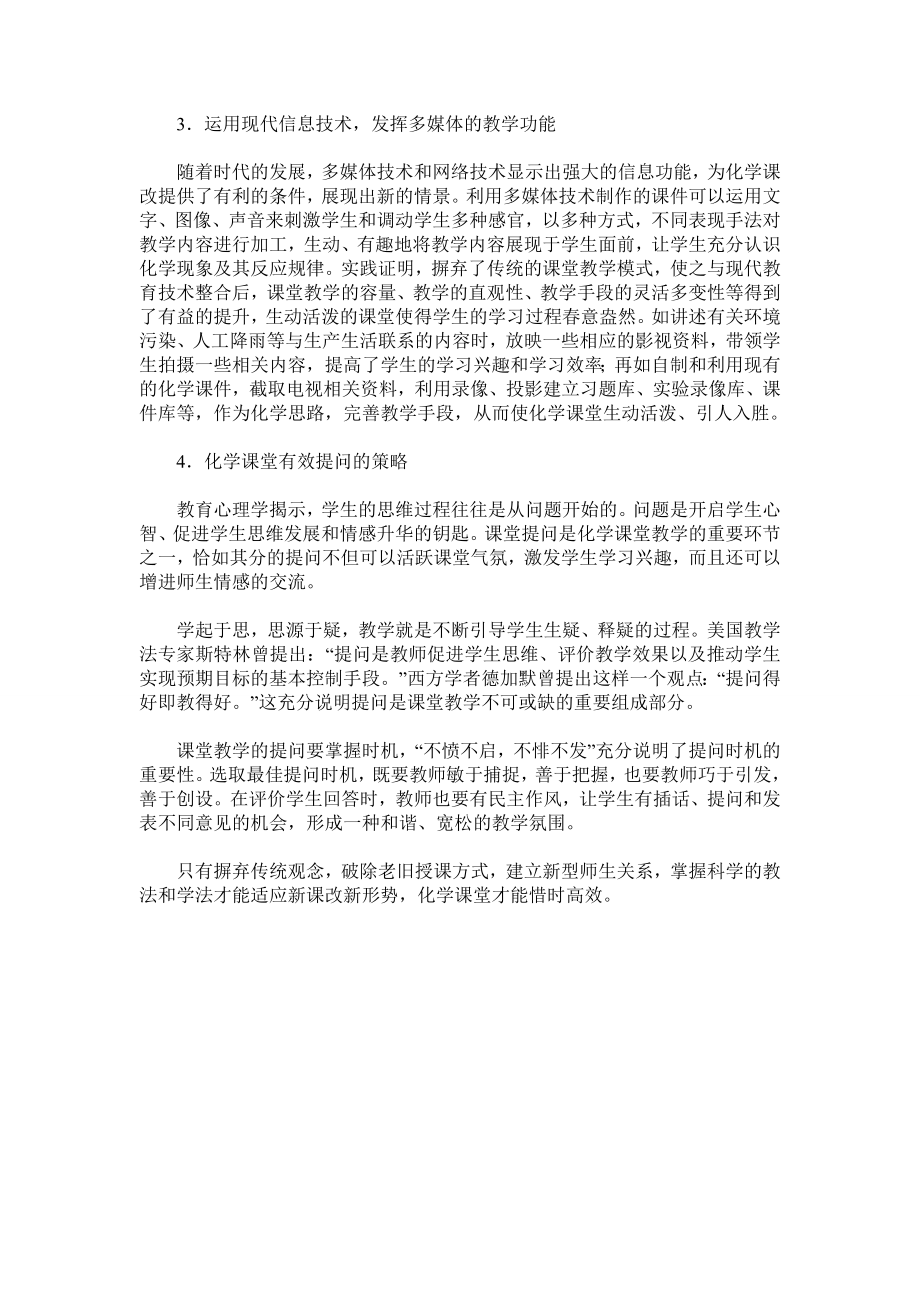 浅谈新课改下高中化学课堂如何惜时高效探究.doc